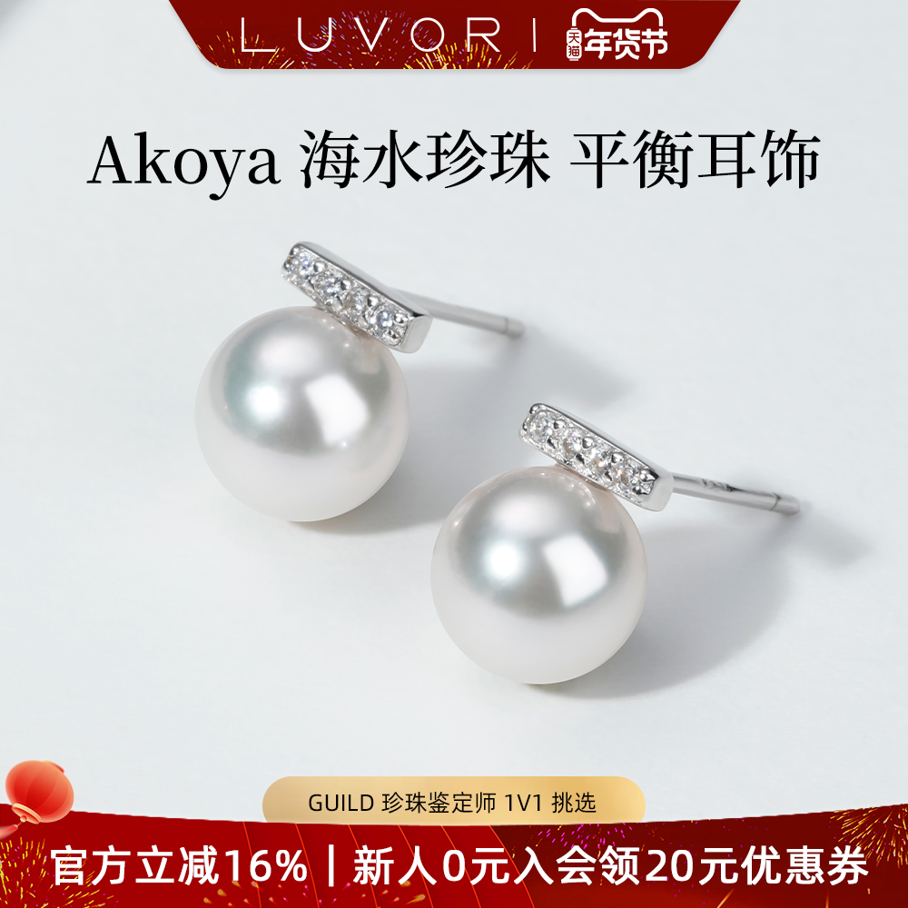 Luvor海水Akoya珍珠平衡木耳钉S925耳环锆石耳饰女精致轻奢高级,珠宝/钻石/翡翠,耳饰,淘宝优惠券,粉丝福利购,淘宝优惠卷