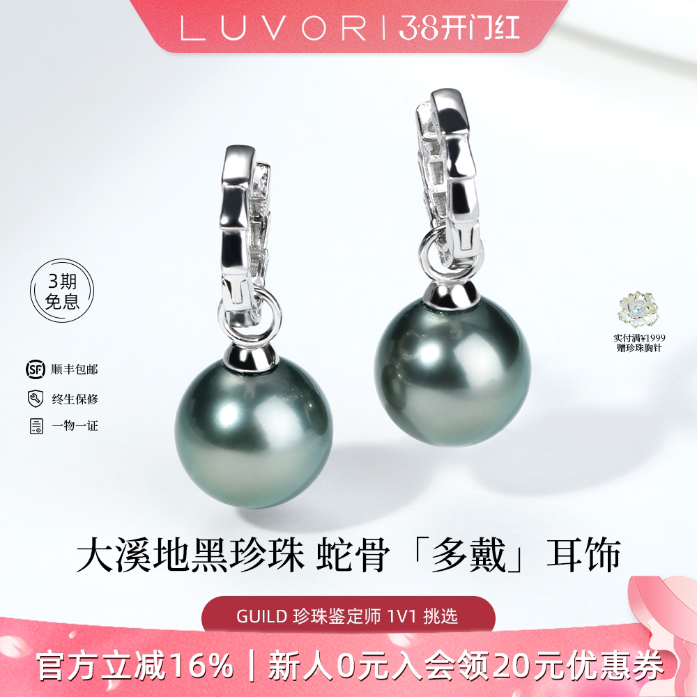 Luvor大溪地海水黑珍珠一款多戴S925蛇骨耳环耳钉女耳扣耳坠