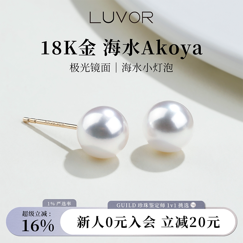 Luvor海水akoya小灯泡珍珠耳钉女18K金耳饰耳环素钉媲美天女级
