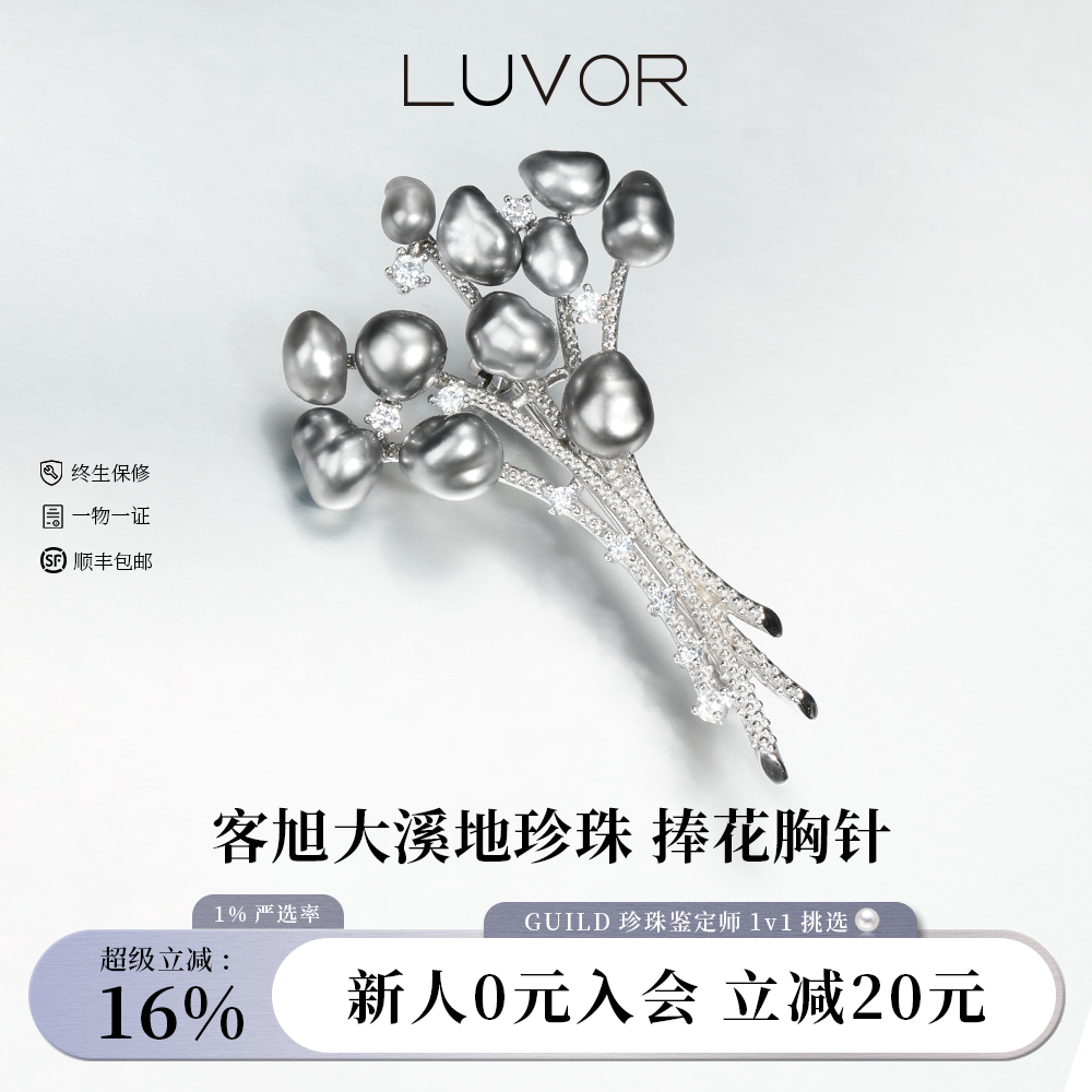 Luvor客旭大溪地海水黑珍珠胸针女925银捧花胸花高级感轻奢礼物