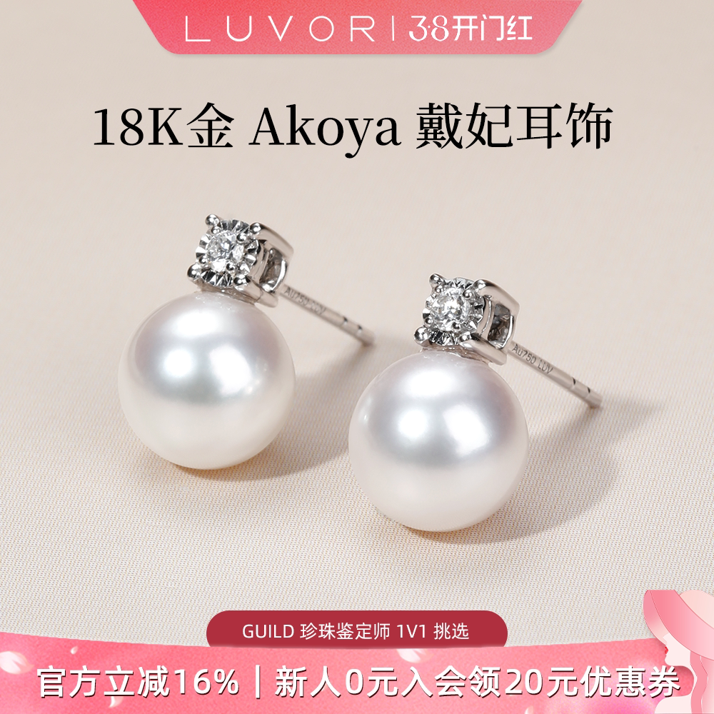 Luvor海水Akoya珍珠耳钉18K金天然钻石戴妃款耳饰女优雅高级