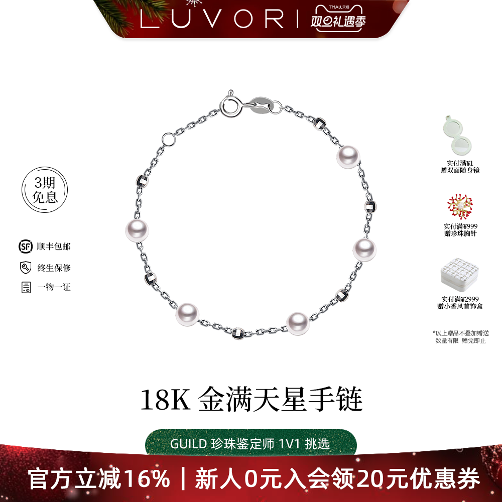 Luvor海水Akoya珍珠有隔珠仙女链满天星手链女18K金手饰送女友