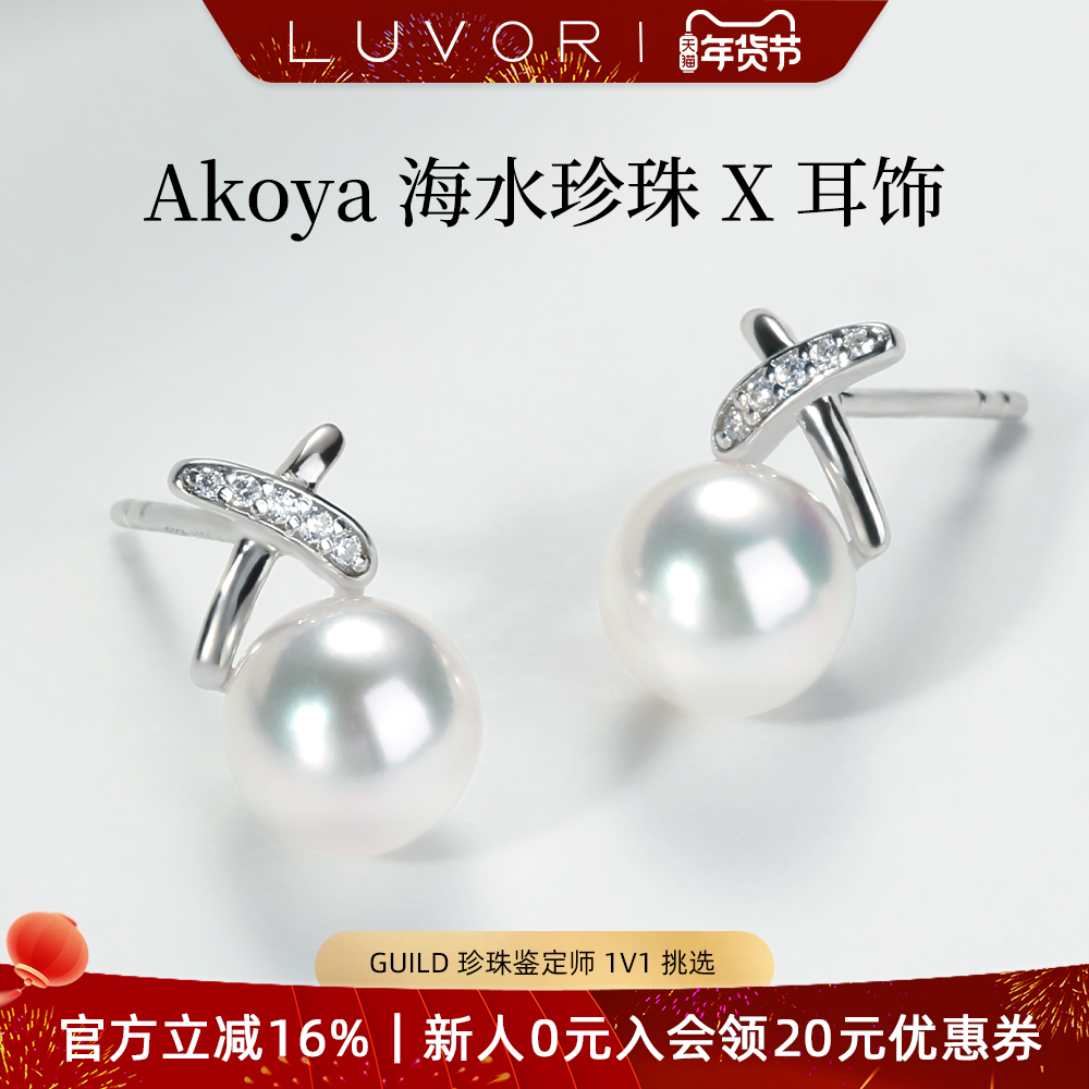 Luvor 海水akoya珍珠耳钉女S925交叉耳饰小灯泡耳环媲美天女级,珠宝/钻石/翡翠,耳饰,淘宝优惠券,粉丝福利购,淘宝优惠卷