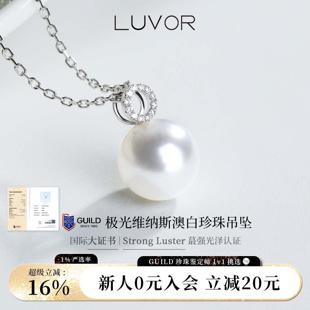 luvor澳白珍珠项链天然海水吊坠轻奢小众白色高端珠宝送老婆