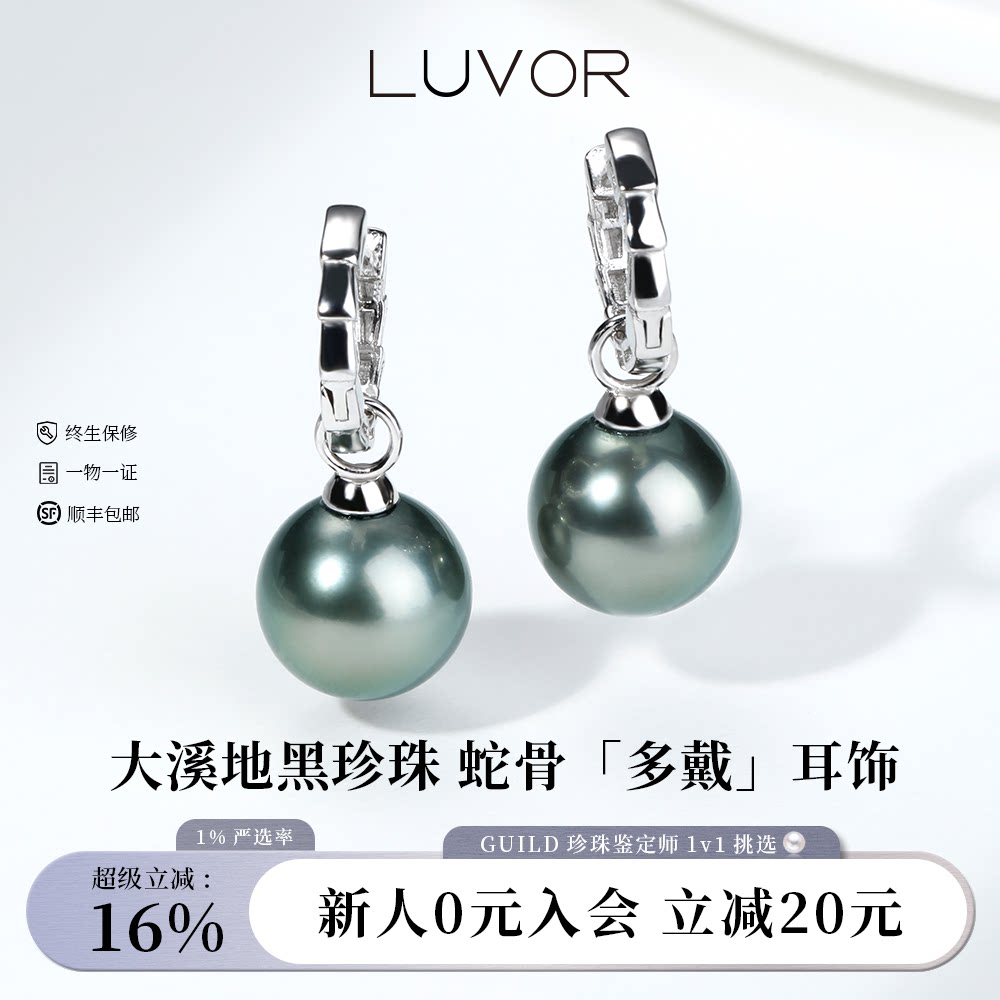 Luvor大溪地海水黑珍珠一款多戴S925蛇骨耳环耳钉女耳扣耳坠