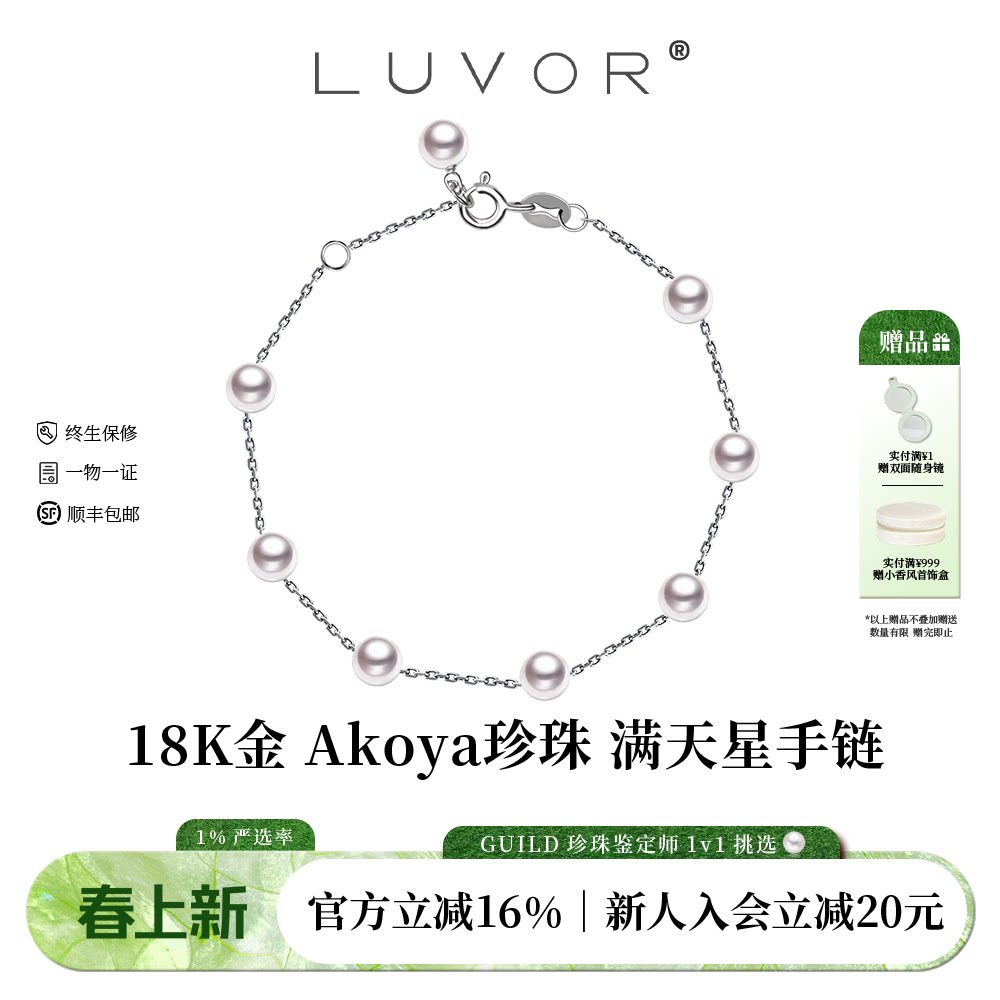 Luvor海水Akoya珍珠18K金经典满天星手链女百搭气质新年送女友