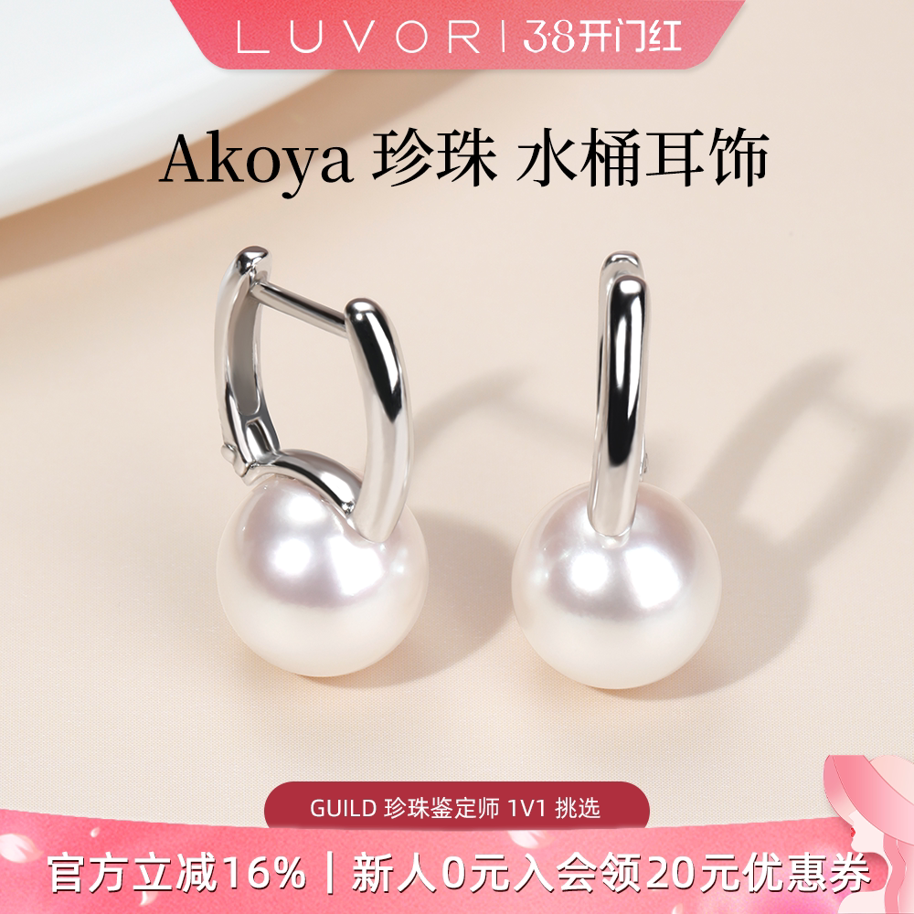 Luvor海水Akoya珍珠耳饰经典水桶款耳环正圆强光耳钉珠宝女日常