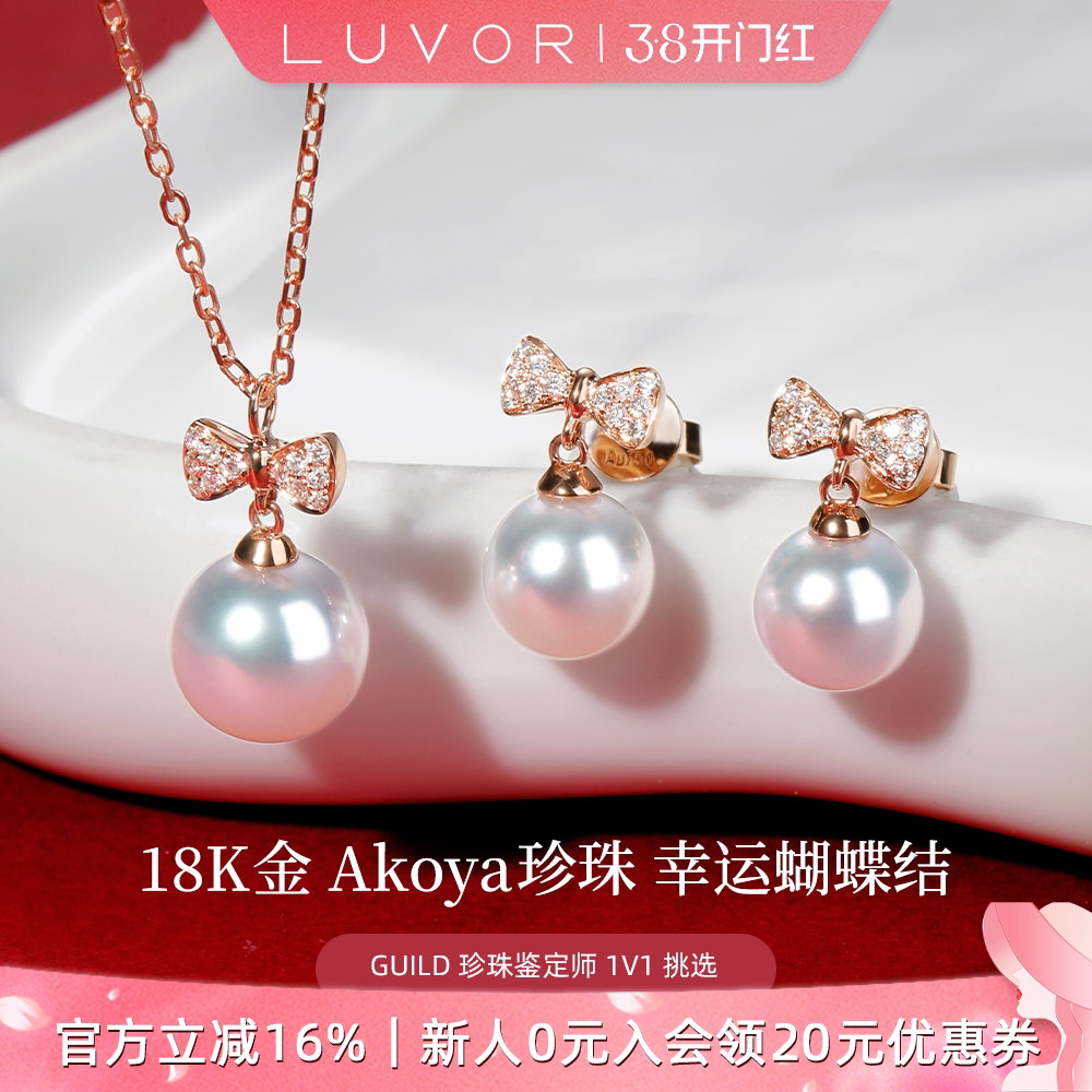 Luvor海水Akoya珍珠项链女钻石耳饰18K金蝴蝶结吊坠送女友礼物