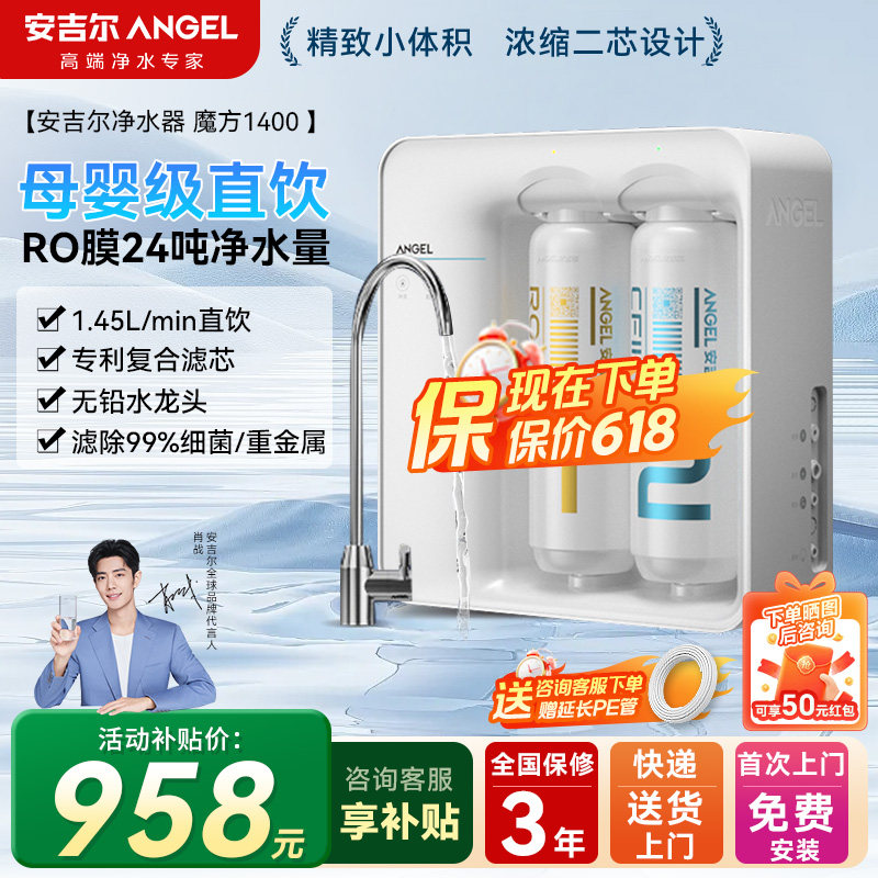 安吉尔净水器家用厨房净饮过滤器RO反渗透魔方1400/魔方2代1500