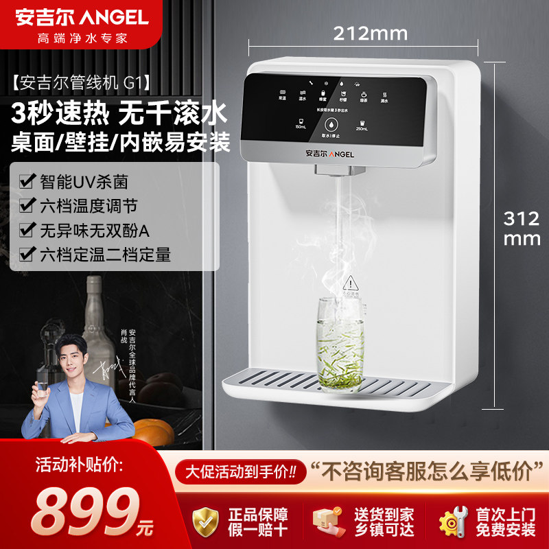 安吉尔管线机母婴直饮小机身