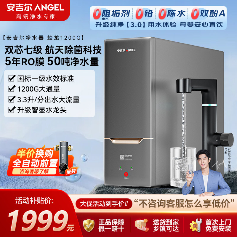 安吉尔新款净水器蛟龙1200G家用50吨RO膜净水量净饮一体旗舰正品