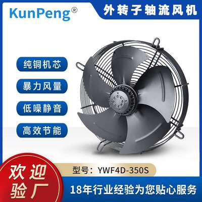 YWF4D-350S外转子轴流风机冷库冷干机风机网罩式冷却散热风扇
