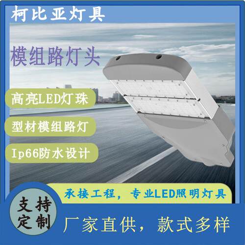50W-150Wled路灯头城市高低杆户外防水灯模组路灯市政工程款路灯