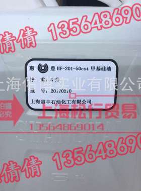惠丰甲基硅油HF-201 10cs 20cs 30cs 50cs 二甲基硅油201 100cs