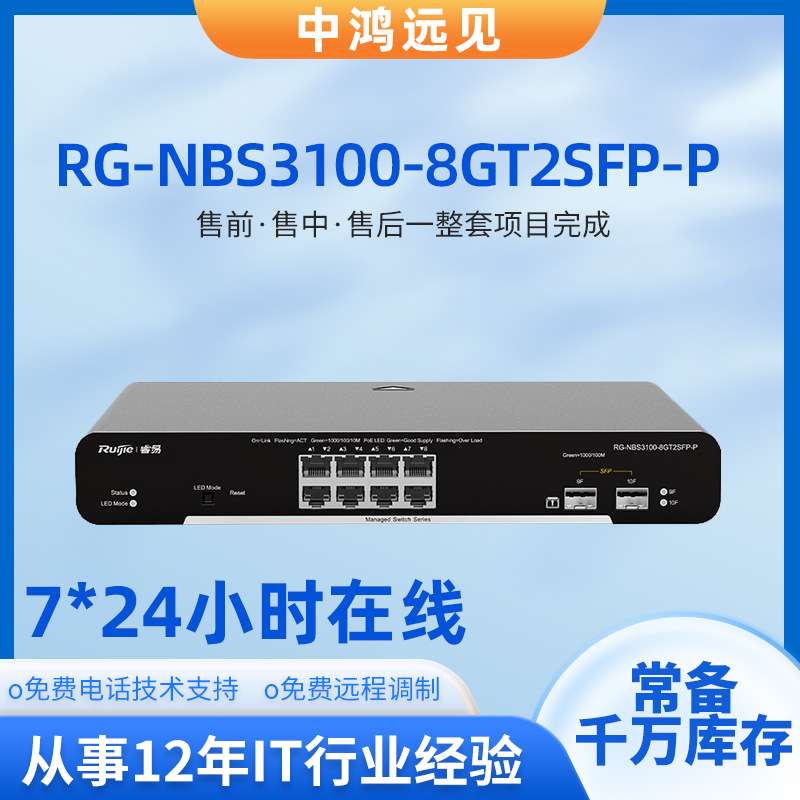 锐捷睿易RG-NBS3100-8GT2SFP-P 8口千兆接入二层网管PoE交换机