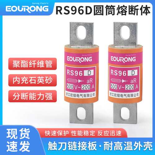 RS96D圆筒熔断体聚酯纤维管熔断器螺栓连接式直流直流专用