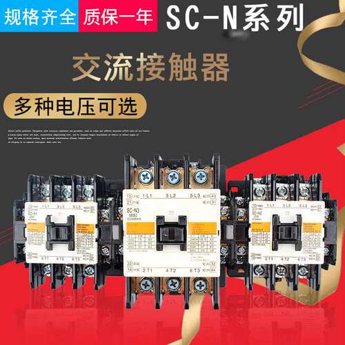 量大优惠交流接触器SC-N7  SC-N8   S C-N10    SC-N11 信誉