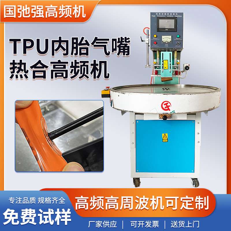 pvc充气嘴焊接设备 超轻车胎气嘴热合机 自动转盘高频机 熔接机