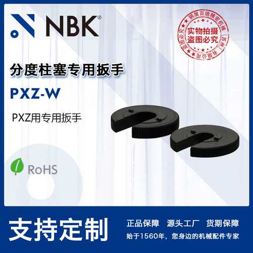 NBK PXZ-W分度柱塞专用扳手PZX系列安装拆卸用机械零配件厂家直供