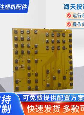 现货 海天按键板 A62 HPC09 HT2647km按键板力劲注塑机按键板