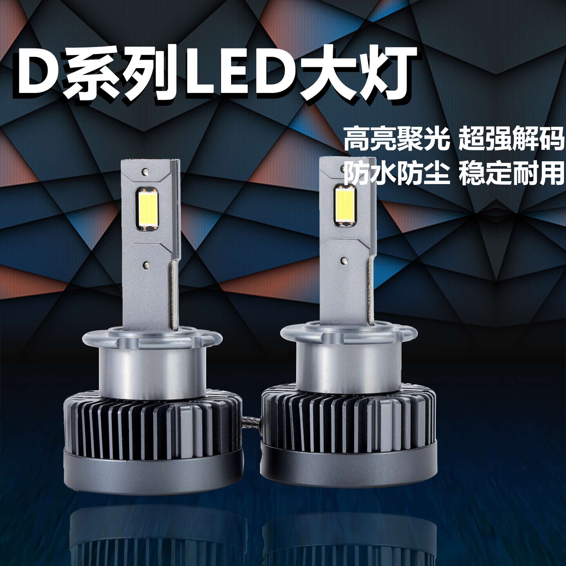 汽车前照大灯D2高端大功率LED前照大灯泡高亮聚光D4S汽车led大灯