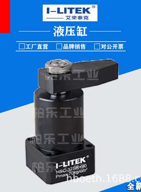 昆山艾来坦克 I-LITEK 旋转油缸HSC-32SR*90/HSC-MF25SL*90液压缸