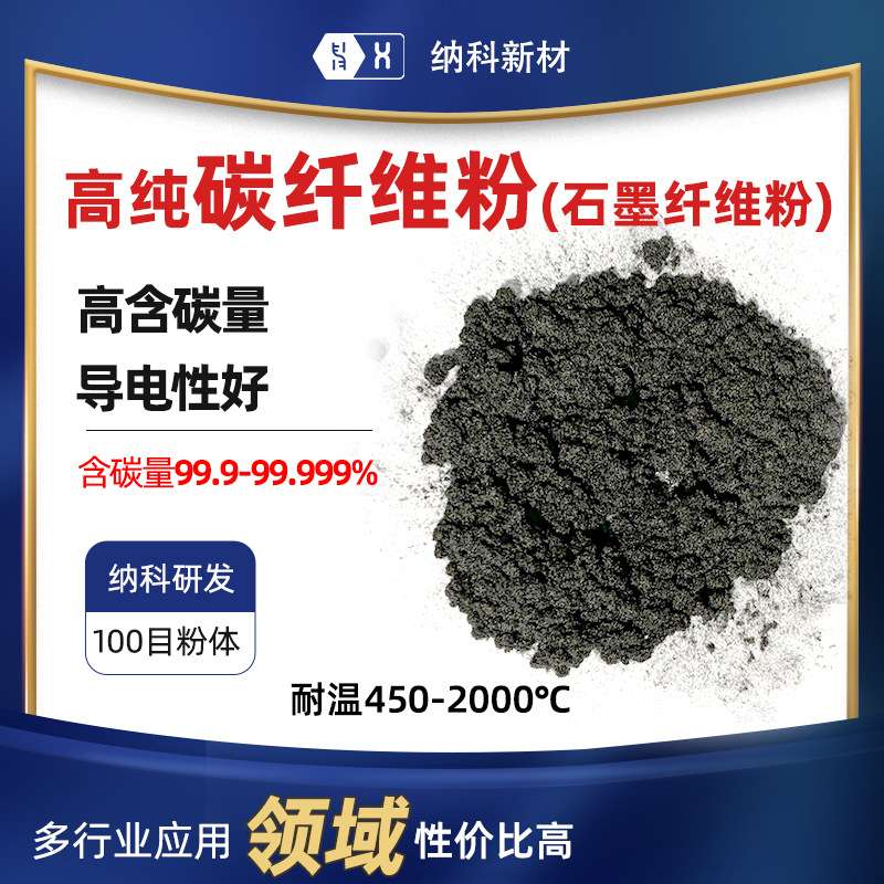 【高纯碳纤维粉】导电油墨电子碳浆电磁屏蔽超导100目石墨纤维粉