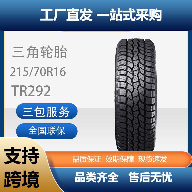三角AT全路况越野胎235/70R16 TR292中兴威虎/黄海旗胜皮卡轮胎