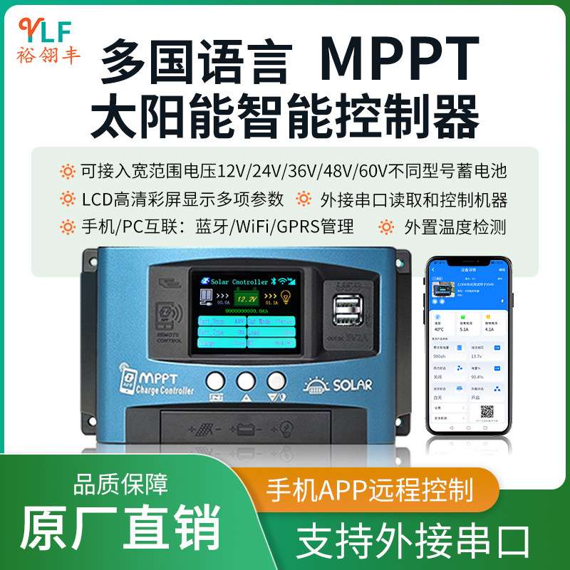 多语言彩屏串口手机APP智控太阳能控制器宽压充12V~60V外温度监控
