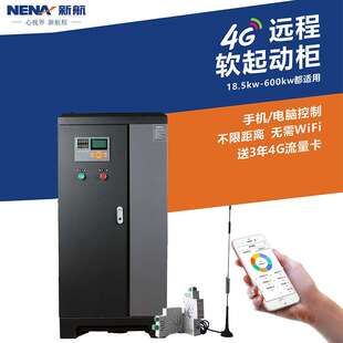 新航物联网软启动柜4G手机电脑控制不限距离实时精准调控智能控制