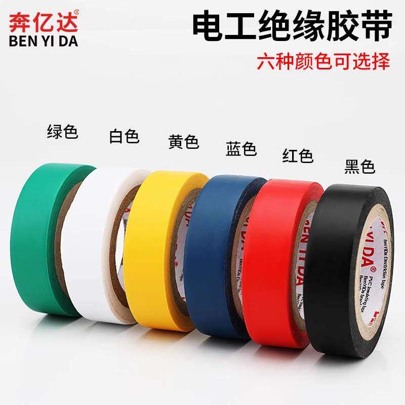 奔亿达PVC电气绝缘胶带阻燃防水耐高温彩色电工工程专用胶带10y长