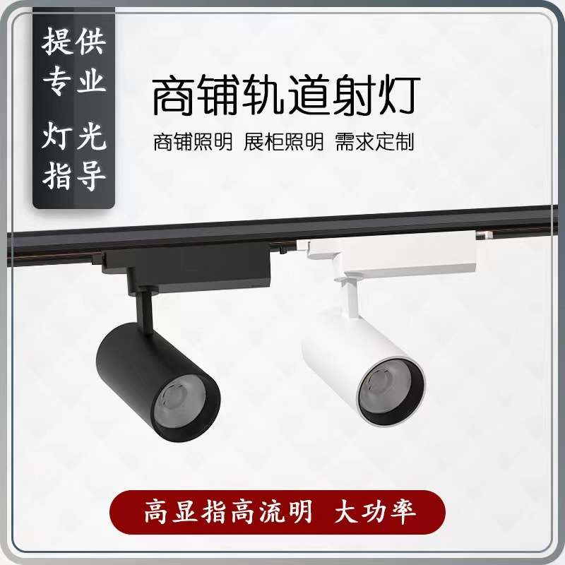 轨道射灯商场明装商用服装店铺LED聚光两线三线商业照明COB导轨灯