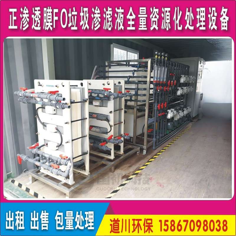 道川环保正渗透膜FO垃圾渗滤液与中转站压滤液全量处理装置