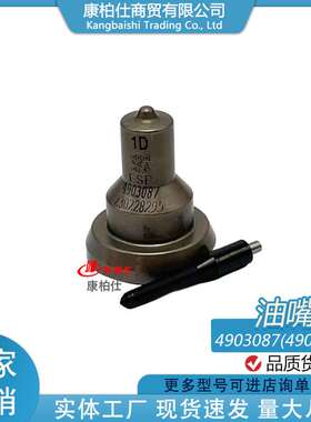 适用康明斯QSM11/ ISM11燃油喷油器配件4903087 4903084油嘴总成