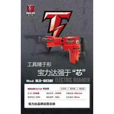 【货号05492】宝力达38E电锤