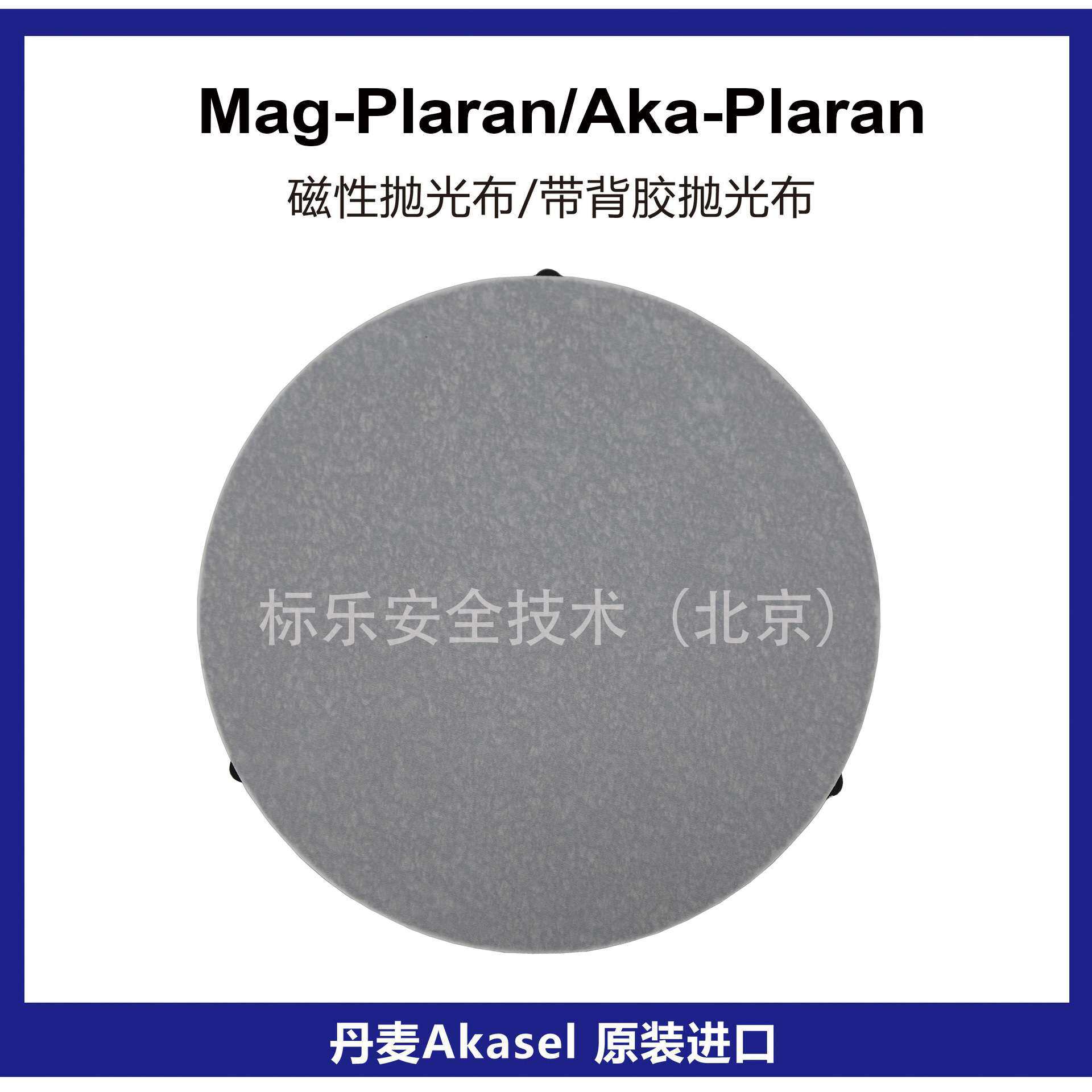丹麦Akasel抛光布Mag-Plaran磁性抛光布Aka-Plaran抛光布金相抛光图片