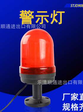 STJD90B无声旋转警示灯 LED高亮频闪指示灯信号闪光灯220/24/12V