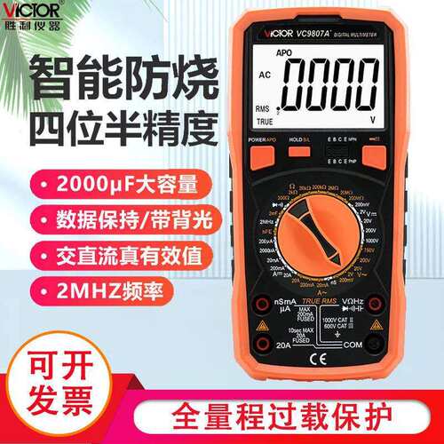 胜利仪器万用表VC9807A+ 四位半高精度数字多用表 电导/电容/频率