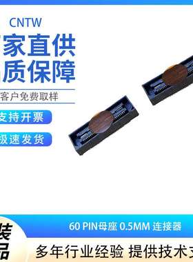 板对板连接器 60 PIN母座 0.5MM 60路母座 QSH-030-01-L-D-A-K-TR