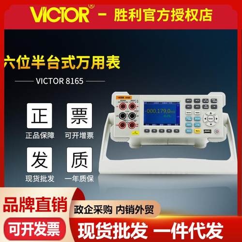 VICTOR胜利VC8165台式数字万用表 高精度六位半万用表 双参数显示