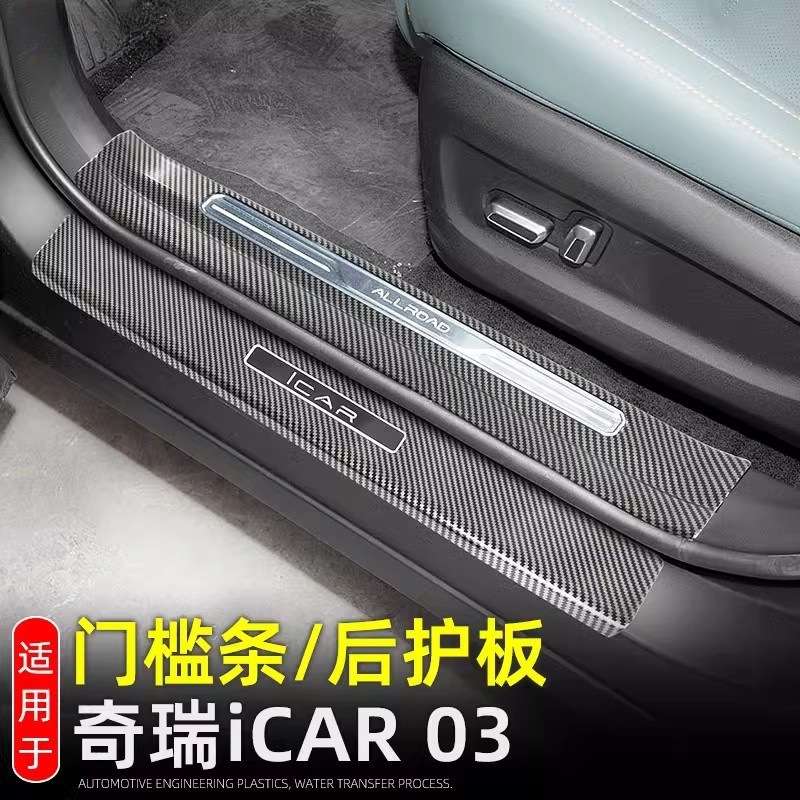 适用奇瑞iCAR 03门槛条后护板 ICAR03迎宾踏板后备箱护板装饰用品
