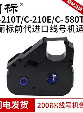 丽标线号机黑色带LB-200BK带芯片C-210E210T580T及前代线号机通用