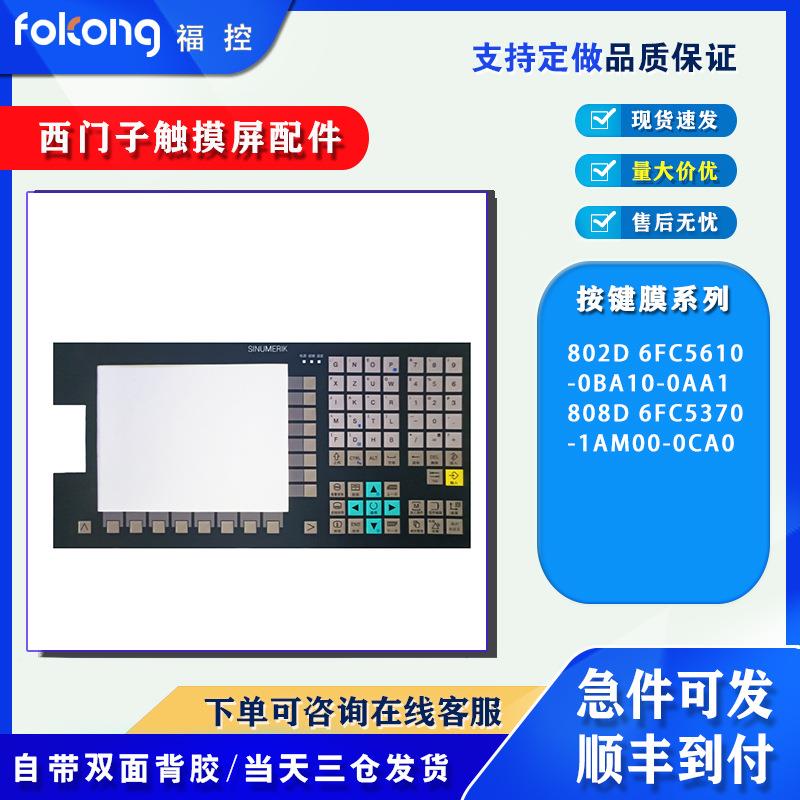 数控802D 6FC5610-0BA10-0AA1 808D 6FC5370-1AM00-0CA0按键薄膜