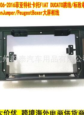 适用06-16款菲亚特杜卡托 FIAT DUCATO 安卓导航面框安卓大屏套框