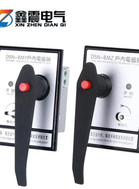户内高压电磁锁DSN-BMZ BMY/AMZ(Y) I/Y(Z) 手柄式开关柜门电磁锁