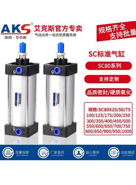 AKS标准气缸SC80X25X50X75X100X150X200X300X1000大推力可带磁