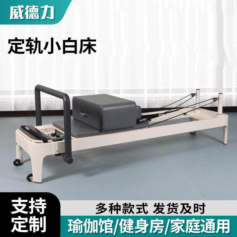 普拉提定轨小白床全轨道重组合滑动床美体塑形铝合金普拉提核心床