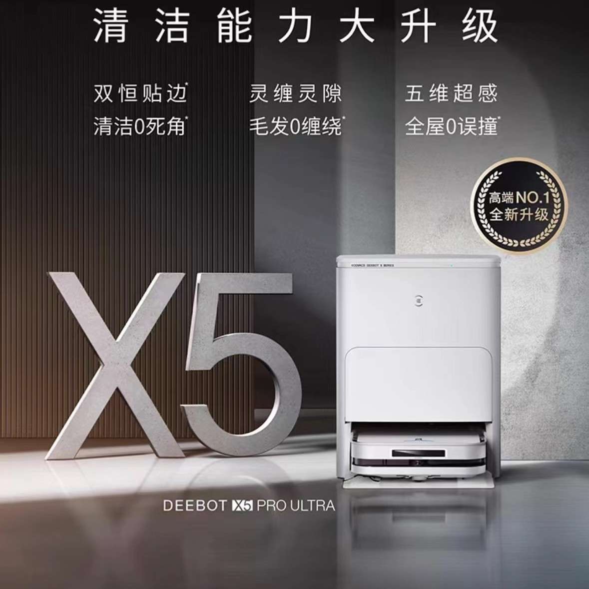 科沃斯扫地机器人X5ProUltraAI家用全自动智能扫拖洗烘清洗一体机