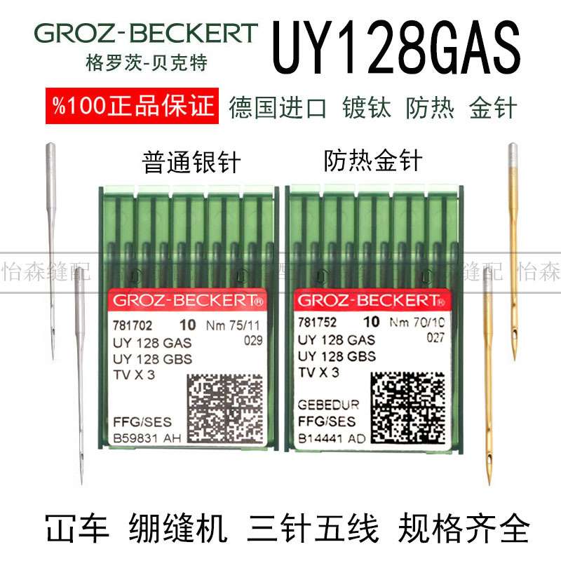 进口格罗茨机针UY128GAS砍车绷缝机冚车机针镀钛金针三针五线TVx3