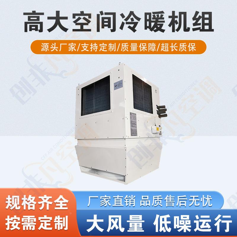 高大简程间冷空暖机组无线变频防坠落预警远手机AP高大空间P操控